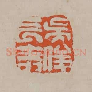 清代 吴昌硕篆刻 印谱《吴俊长寿》篆刻印章作品图片欣赏