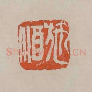 清代 吴昌硕篆刻 印谱《施酒》篆刻印章作品图片欣赏