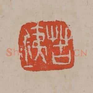 清代 吴昌硕篆刻 印谱《苦铁》篆刻印章作品图片欣赏