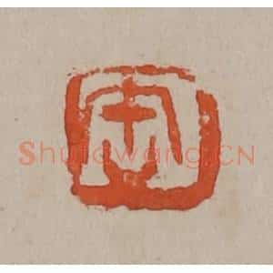 清代 吴昌硕篆刻 印谱《缶》篆刻印章作品图片欣赏