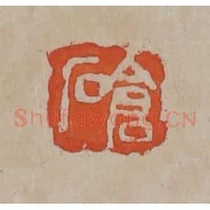 清代 吴昌硕篆刻 印谱《仓石》篆刻印章作品图片欣赏