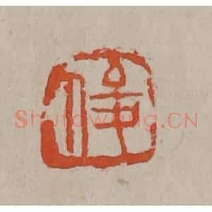 清代 吴昌硕篆刻 印谱《俊》篆刻印章作品图片欣赏
