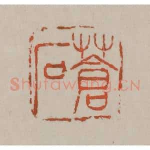 清代 吴昌硕篆刻 印谱《苍石》篆刻印章作品图片欣赏