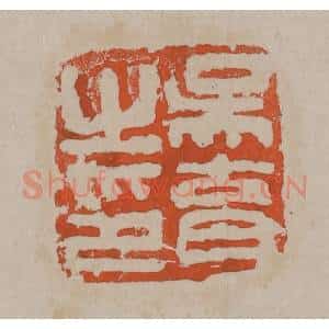 清代 吴昌硕篆刻 印谱《吴育之印》篆刻印章作品图片欣赏