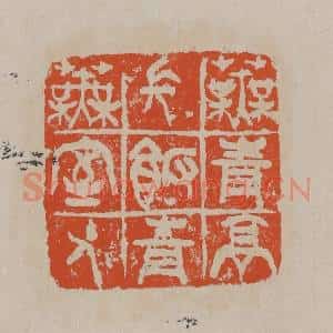 清代 吴昌硕篆刻 印谱《芜青亭长饭青芜室主人》篆刻印章作品图片欣赏