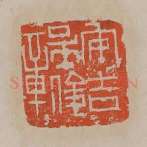 清代 吴昌硕篆刻 印谱《安吉吴俊章》篆刻印章作品图片欣赏