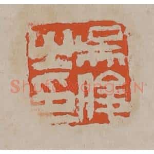 清代 吴昌硕篆刻 印谱《吴俊之印》篆刻印章作品图片欣赏