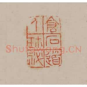 清代 吴昌硕篆刻 印谱《仓石道人珍秘》篆刻印章作品图片欣赏