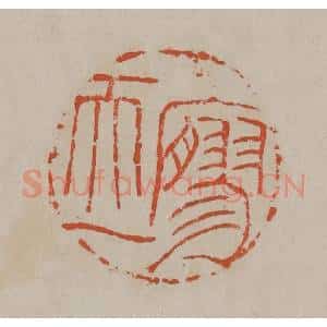 清代 吴昌硕篆刻 印谱《廫(寥)天一》篆刻印章作品图片欣赏
