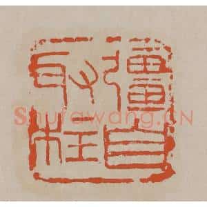 清代 吴昌硕篆刻 印谱《强自取柱》篆刻印章作品图片欣赏
