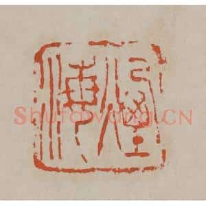 清代 吴昌硕篆刻 印谱《烟海》篆刻印章作品图片欣赏