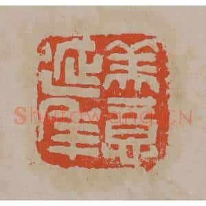 清代 吴昌硕篆刻 印谱《美意延年》篆刻印章作品图片欣赏