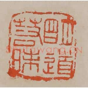 清代 吴昌硕篆刻 印谱《明道若昧》篆刻印章作品图片欣赏