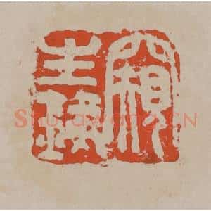 清代 吴昌硕篆刻 印谱《窥生铁》篆刻印章作品图片欣赏