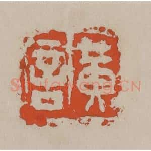 清代 吴昌硕篆刻 印谱《黄言》篆刻印章作品图片欣赏