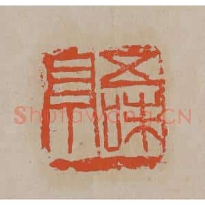 清代 吴昌硕篆刻 印谱《五味亭》篆刻印章作品图片欣赏