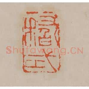 清代 吴昌硕篆刻 印谱《稽式》篆刻印章作品图片欣赏