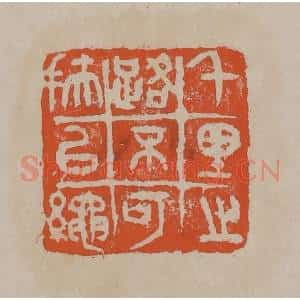 清代 吴昌硕篆刻 印谱《千里之路不可扶以绳》篆刻印章作品图片欣赏