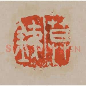 清代 吴昌硕篆刻 印谱《莫铁》篆刻印章作品图片欣赏