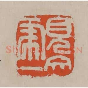 清代 吴昌硕篆刻 印谱《见虎一文》篆刻印章作品图片欣赏