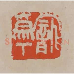 清代 吴昌硕篆刻 印谱《宠为下》篆刻印章作品图片欣赏
