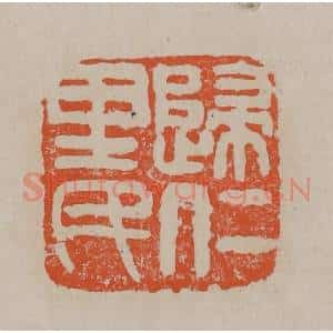 清代 吴昌硕篆刻 印谱《归仁里民》篆刻印章作品图片欣赏