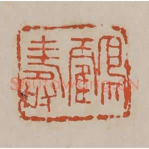 清代 吴昌硕篆刻 印谱《鹤寿》篆刻印章作品图片欣赏