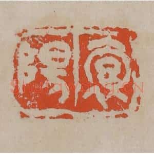 清代 吴昌硕篆刻 印谱《抱阳》篆刻印章作品图片欣赏