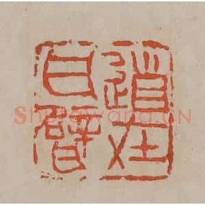 清代 吴昌硕篆刻 印谱《道在瓦甓》篆刻印章作品图片欣赏