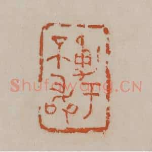 清代 吴昌硕篆刻 印谱《勇于不敢》篆刻印章作品图片欣赏