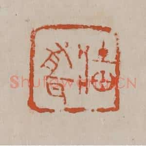 清代 吴昌硕篆刻 印谱《墙有耳》篆刻印章作品图片欣赏