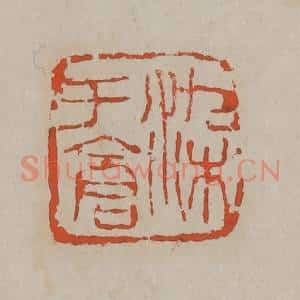 清代 吴昌硕篆刻 印谱《染于仓》篆刻印章作品图片欣赏