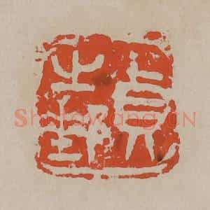清代 吴昌硕篆刻 印谱《贞之邮》篆刻印章作品图片欣赏