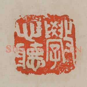 清代 吴昌硕篆刻 印谱《斆心听》篆刻印章作品图片欣赏