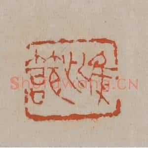 清代 吴昌硕篆刻 印谱《雌节》篆刻印章作品图片欣赏