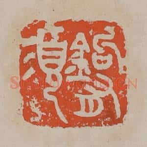 清代 吴昌硕篆刻 印谱《钩有须》篆刻印章作品图片欣赏