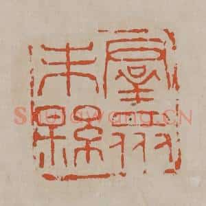 清代 吴昌硕篆刻 印谱《群众未县》篆刻印章作品图片欣赏