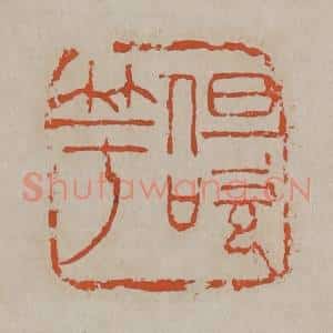 清代 吴昌硕篆刻 印谱《但吹竽》篆刻印章作品图片欣赏