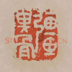 清代 吴昌硕篆刻 印谱《强其骨》篆刻印章作品图片欣赏