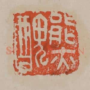 清代 吴昌硕篆刻 印谱《能亦丑》篆刻印章作品图片欣赏