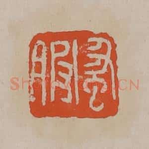 清代 吴昌硕篆刻 印谱《蚤服》篆刻印章作品图片欣赏