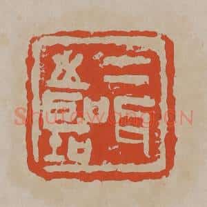 清代 吴昌硕篆刻 印谱《二耳之圣(听)》篆刻印章作品图片欣赏