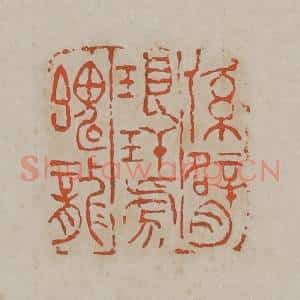 清代 吴昌硕篆刻 印谱《系臂琅玕虎魄龙》篆刻印章作品图片欣赏