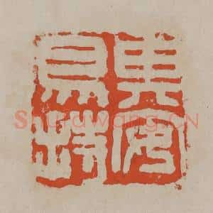清代 吴昌硕篆刻 印谱《其安易持》篆刻印章作品图片欣赏