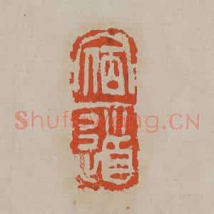 清代 吴昌硕篆刻 印谱《宿道》篆刻印章作品图片欣赏