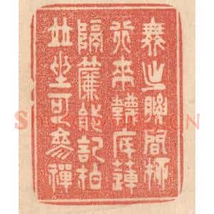 清代 梁登庸篆 印谱《舞出腰间柳 行来袜底莲...》篆刻印章作品图片欣赏