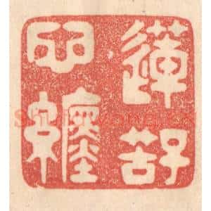 清代 梁登庸篆 印谱《莲子苦心缠》篆刻印章作品图片欣赏