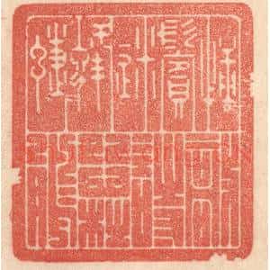 清代 梁登庸篆 印谱《捶鬓迷蜂蝶 敲诗怨杜鹃》篆刻印章作品图片欣赏