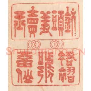 清代 梁登庸篆 印谱《钗头羞卖玉 裙褶号留仙》篆刻印章作品图片欣赏