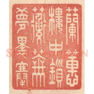 清代 梁登庸篆 印谱《兰蕙楼中锁 蘅芜梦里搴》篆刻印章作品图片欣赏
